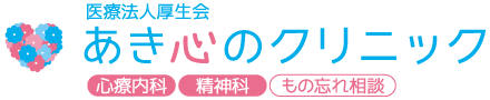 医療法人厚生会 あき心のクリニック