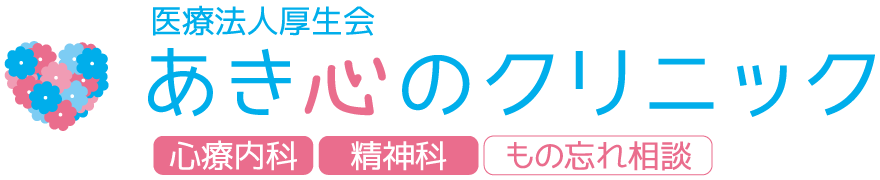【あき心のクリニック】大阪上本町駅からすぐ|不安障害・うつ病・適応障害